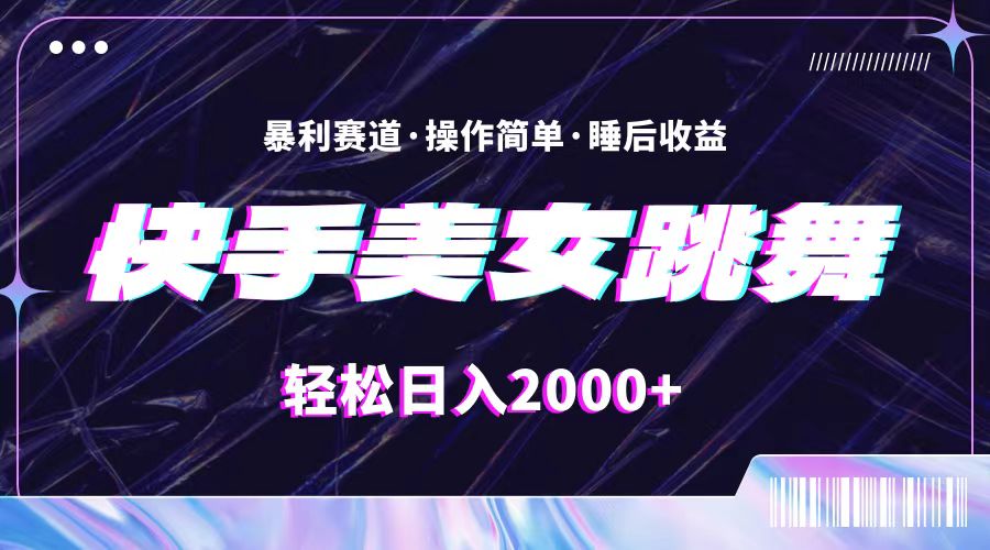 （11217期）最新快手美女跳舞直播，拉爆流量不违规，轻轻松松日入2000+-占领资源网