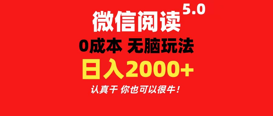 （11216期）微信阅读5.0玩法！！0成本掘金 无任何门槛 有手就行！一天可赚200+-占领资源网