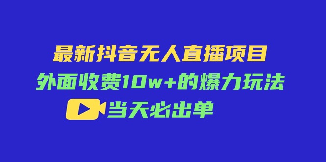 （11212期）最新抖音无人直播项目，外面收费10w+的爆力玩法，当天必出单-占领资源网