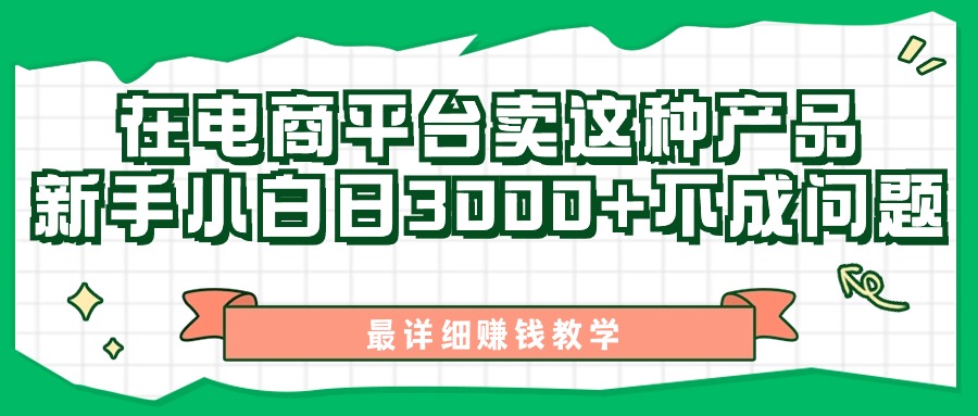 （11206期）最新在电商平台发布这种产品，新手小白日入3000+不成问题，最详细赚钱教学-占领资源网