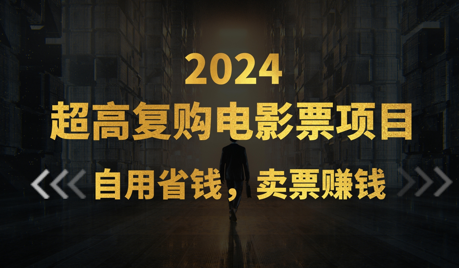 （11207期）超高复购低价电影票项目，自用省钱，卖票副业赚钱-占领资源网