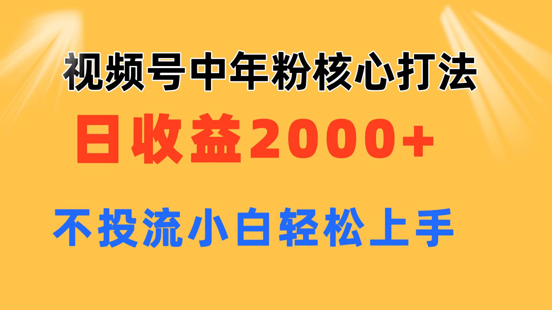 （11205期）视频号中年粉核心玩法 日收益2000+ 不投流小白轻松上手-占领资源网