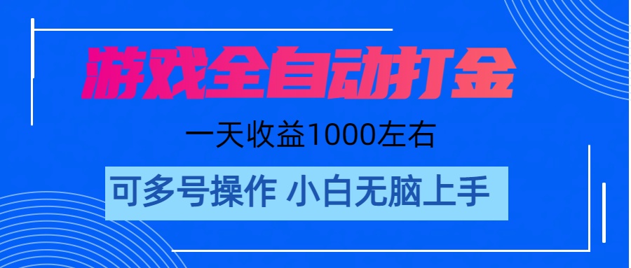 （11201期）游戏自动打金搬砖，单号收益200 日入1000+ 无脑操作-占领资源网