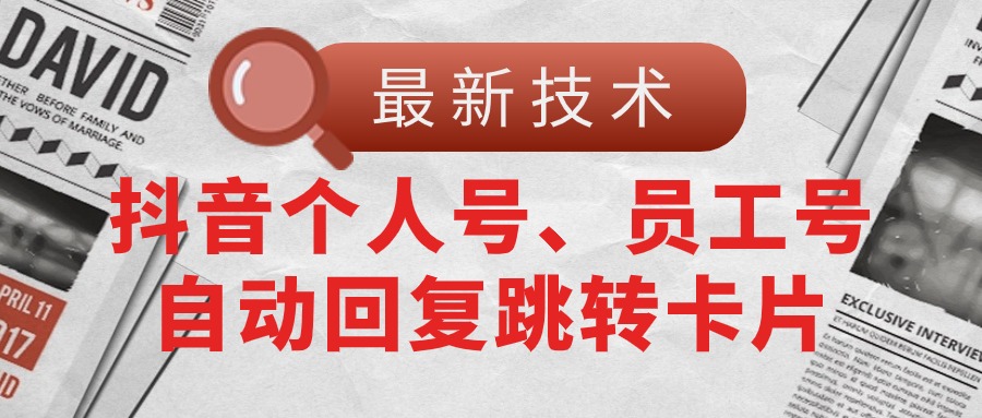 （11202期）【最新技术】抖音个人号、员工号自动回复跳转卡片-占领资源网