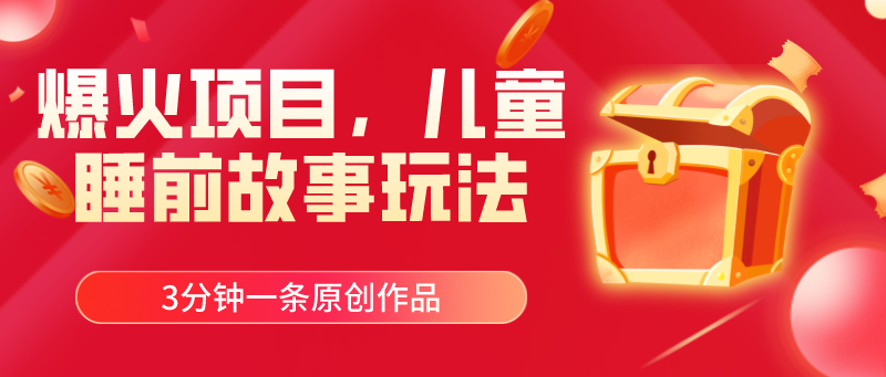 （11197期）爆火项目，儿童睡筋故事玩法，3分钟一条原创作品-占领资源网