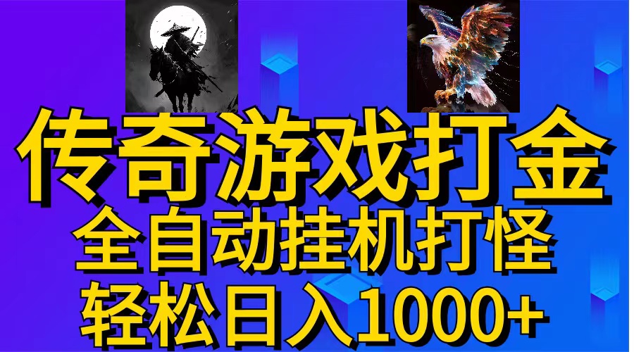 （11198期）武神传奇游戏游戏掘金 全自动挂机打怪简单无脑 新手小白可操作 日入1000+-占领资源网