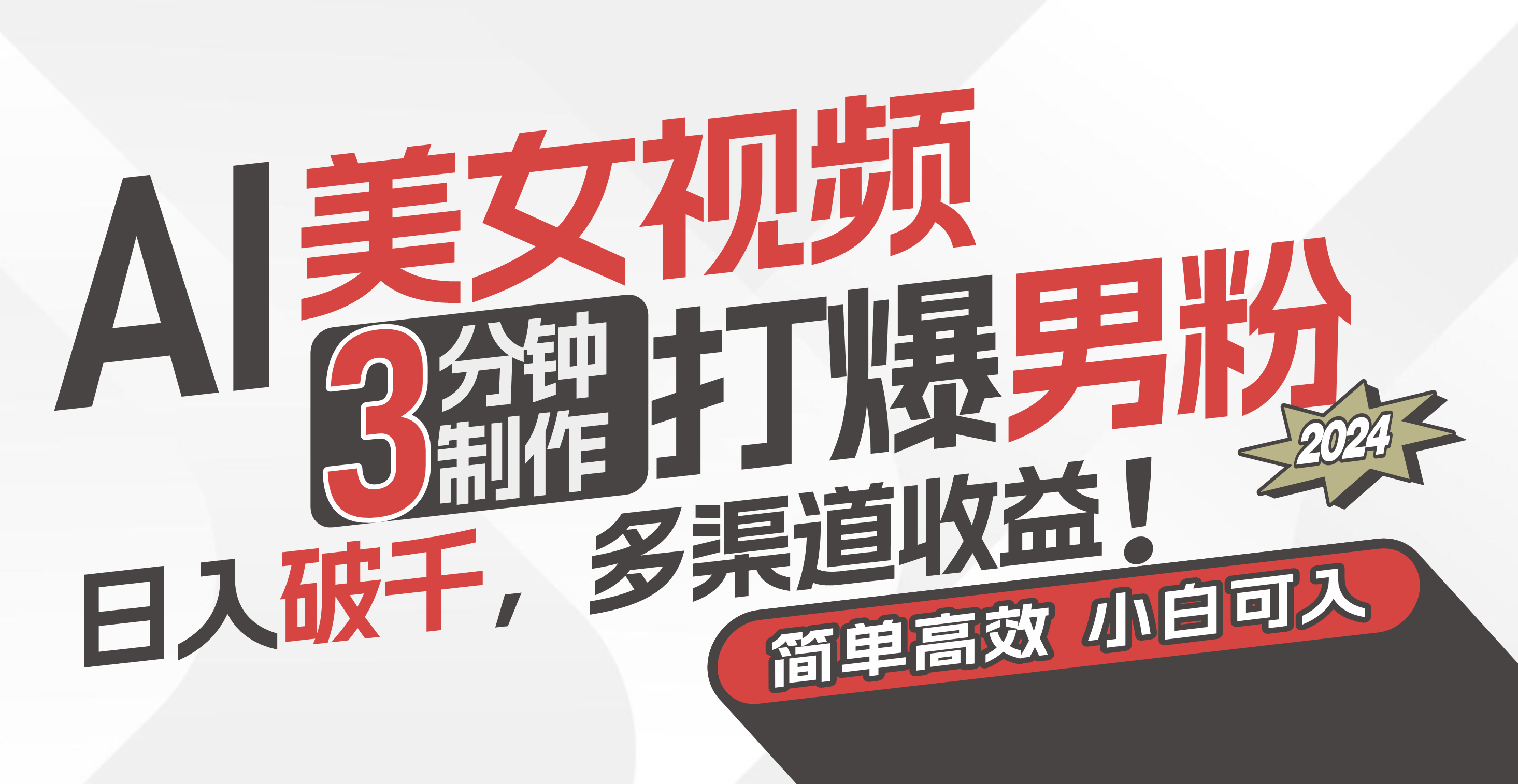（11203期）AI美女视频，3分钟制作打爆男粉，日入破千，多渠道收益！简单上手，小…-占领资源网