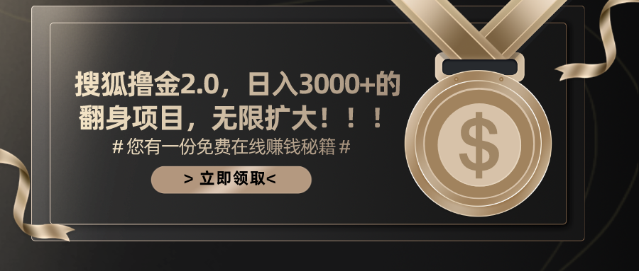 （11196期）搜狐撸金2.0日入3000+，可无限扩大的翻身项目-占领资源网