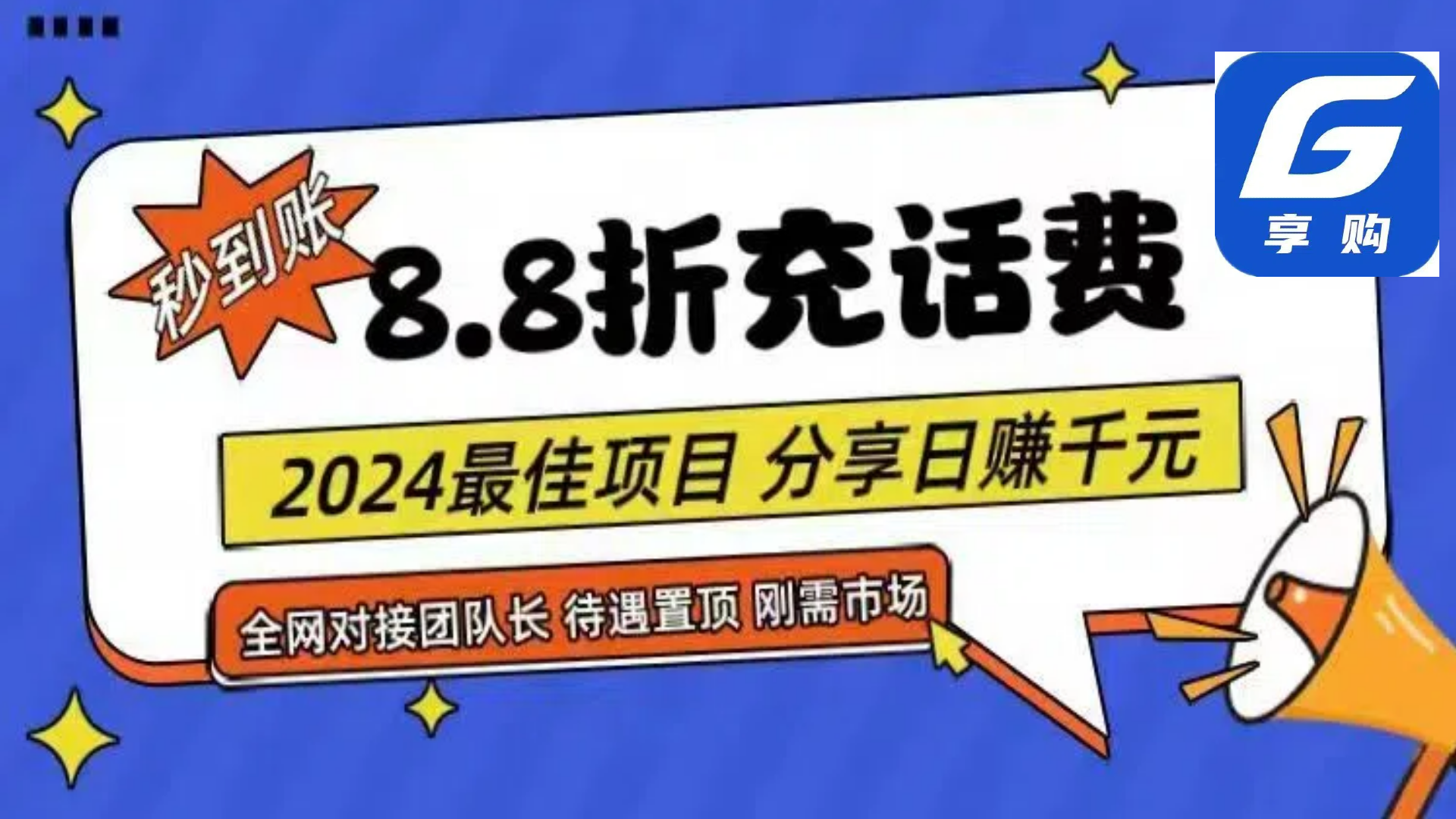（11192期）88折充话费，秒到账，自用省钱，推广无上限，2024最佳项目，分享日赚千…-占领资源网