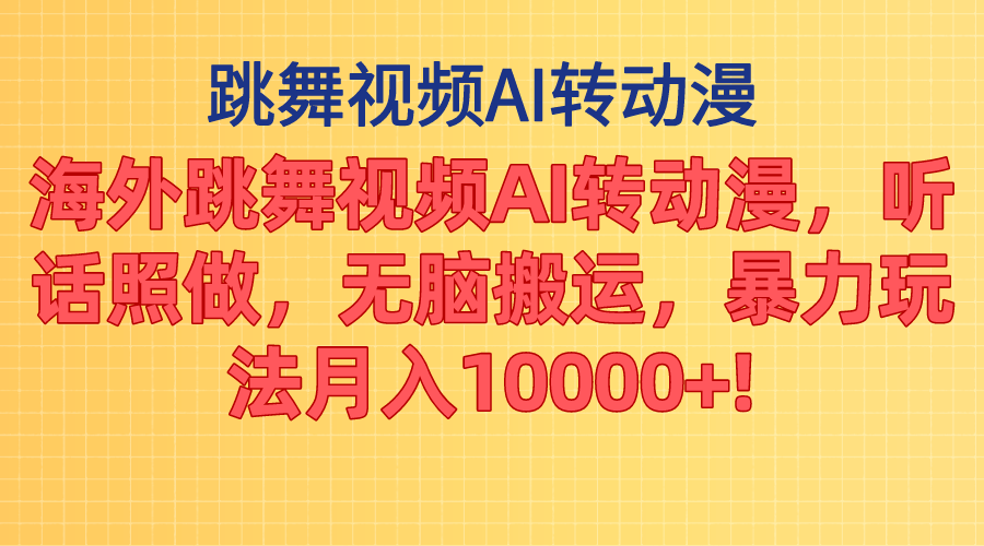 （11190期）海外跳舞视频AI转动漫，听话照做，无脑搬运，暴力玩法 月入10000+-占领资源网