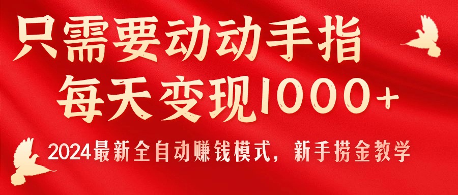 （11187期）只需要动动手指，每天变现1000+，2024最新全自动赚钱模式，新手捞金教学！-占领资源网