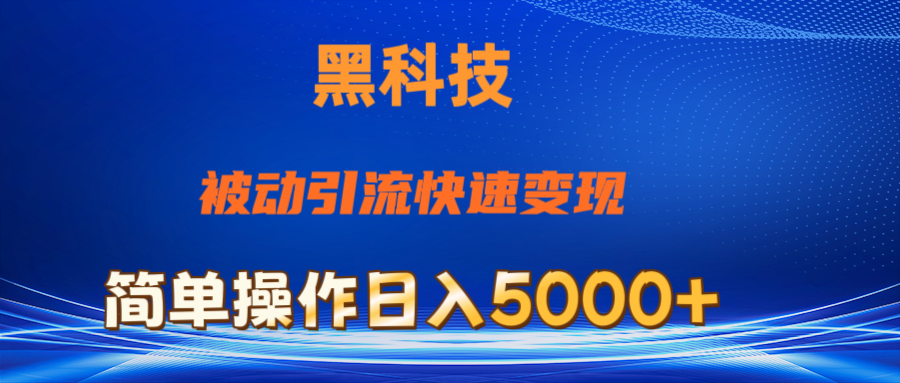 （11179期）抖音黑科技，被动引流，快速变现，小白也能日入5000+最新玩法-占领资源网