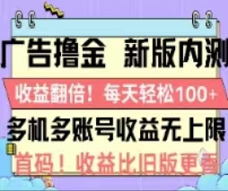 （11178期）广告撸金2.0，全新玩法，收益翻倍！单机轻松100＋-占领资源网