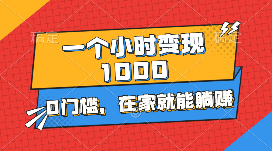 （11176期）一个小时就能变现1000+，0门槛，在家一部手机就能躺赚-占领资源网