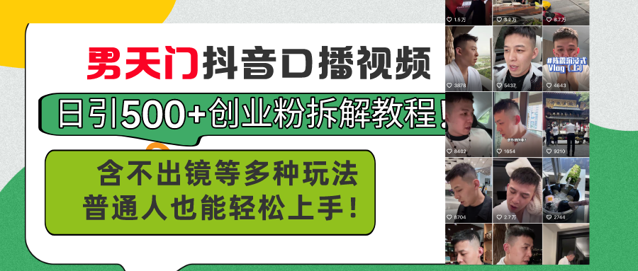 （11175期）男天门抖音口播视频日引500+创业粉拆解教程！含不出镜等多种玩法普通人…-占领资源网