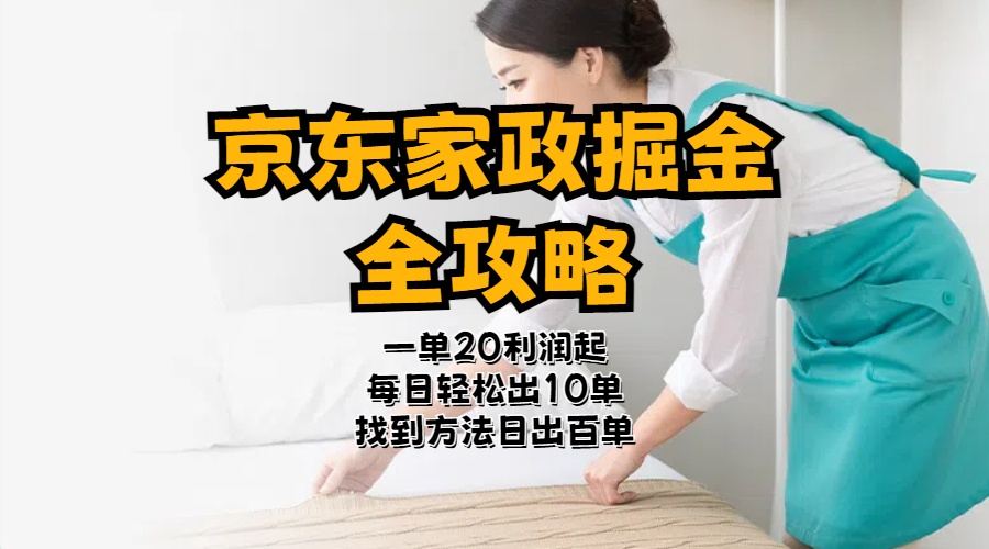 （11171期）京东家政掘金-全攻略  一单利润20-40之间轻松上手-占领资源网