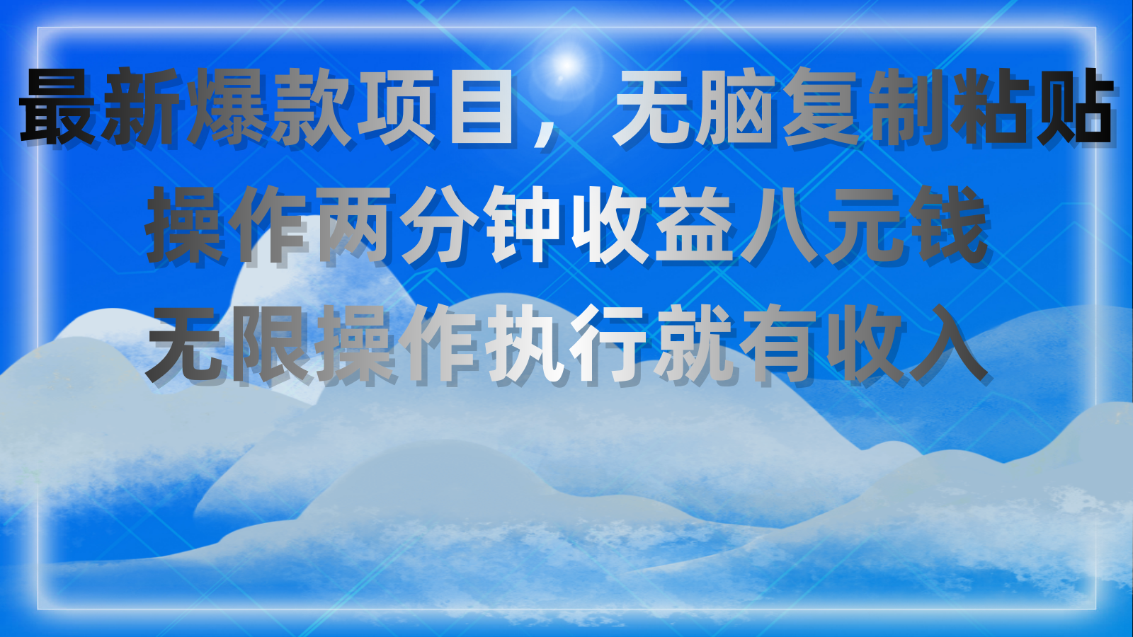 （11174期）最新爆款项目，无脑复制粘贴，操作两分钟收益八元钱，无限操作执行就有…-占领资源网
