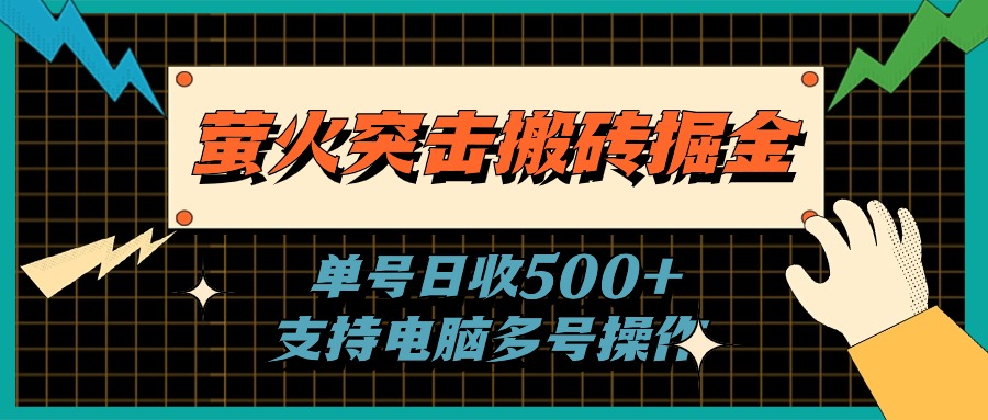 （11170期）萤火突击搬砖掘金，单日500+，支持电脑批量操作-占领资源网