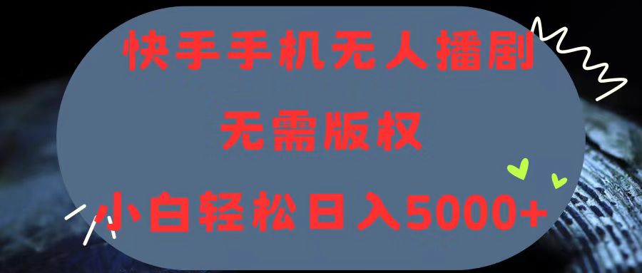 （11168期）快手手机无人播剧，无需硬改，轻松解决版权问题，小白轻松日入5000+-占领资源网