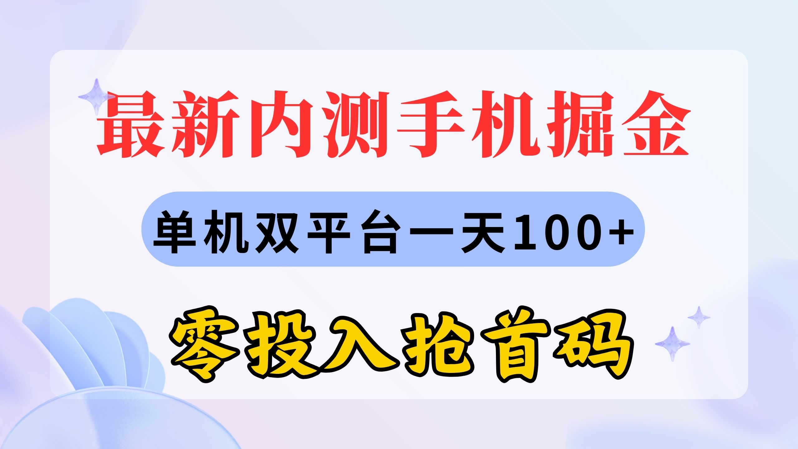 （11167期）最新内测手机掘金，单机双平台一天100+，零投入抢首码-占领资源网