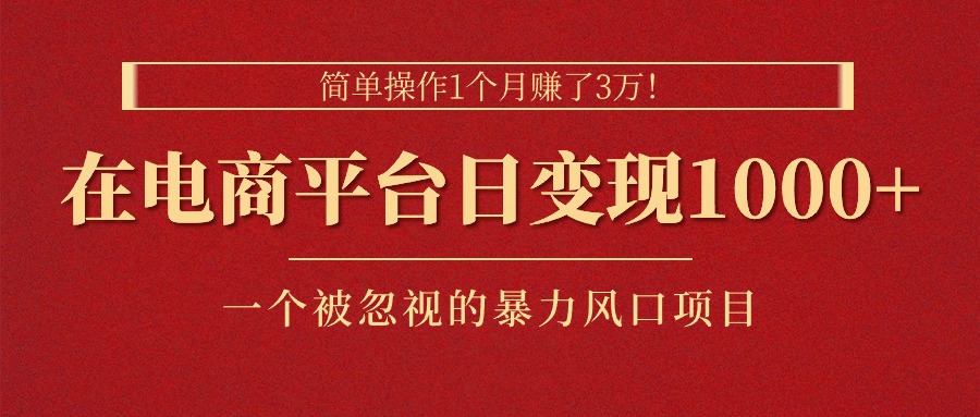 （11160期）简单操作1个月赚了3万！在电商平台日变现1000+！一个被忽视的暴力风口…-占领资源网