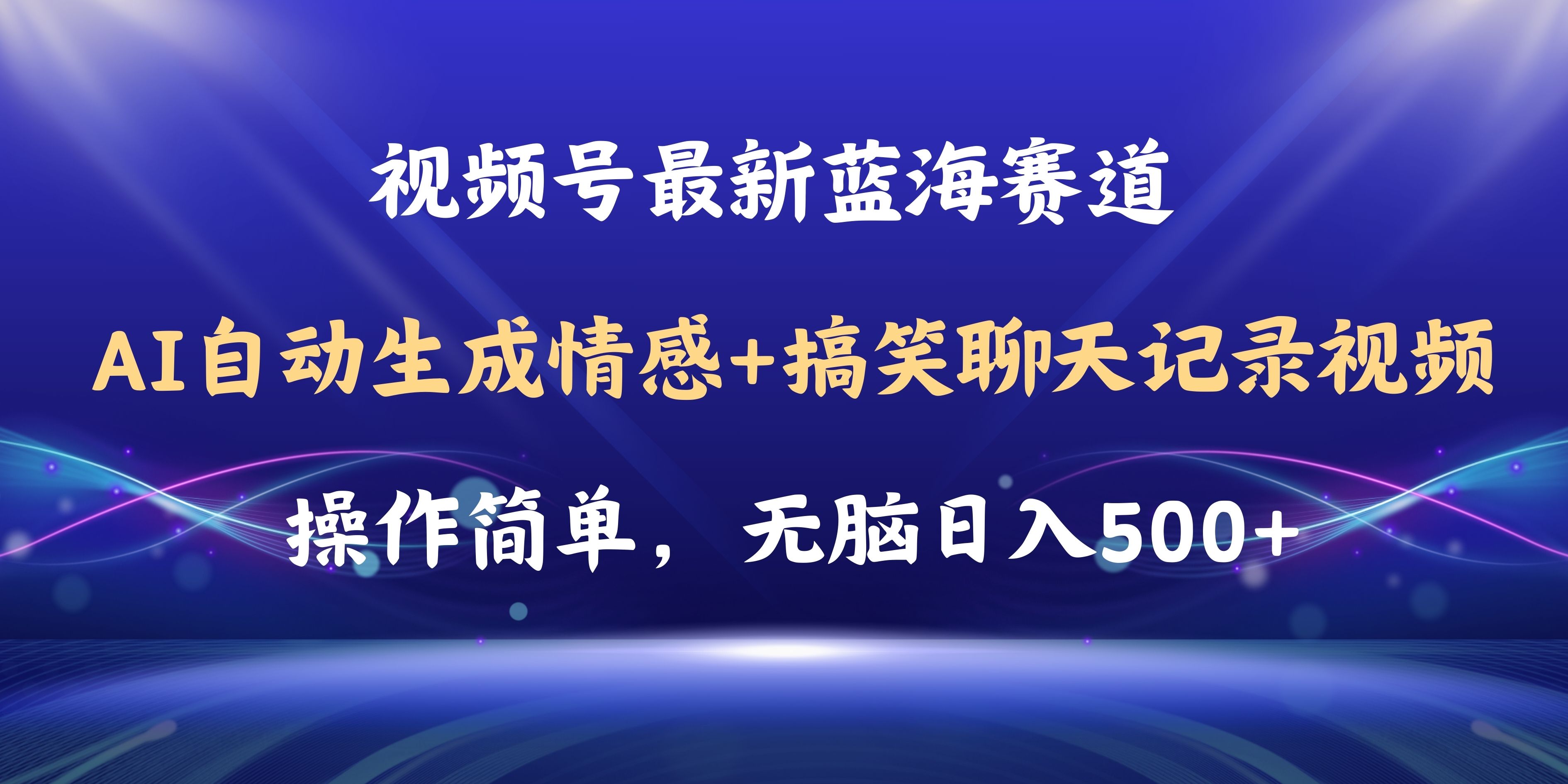 （11158期）视频号AI自动生成情感搞笑聊天记录视频，操作简单，日入500+教程+软件-占领资源网