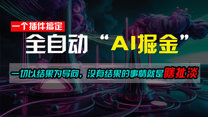 （11157期）一插件搞定！每天半小时，日入500＋，一切以结果为导向，没有结果的事…-占领资源网