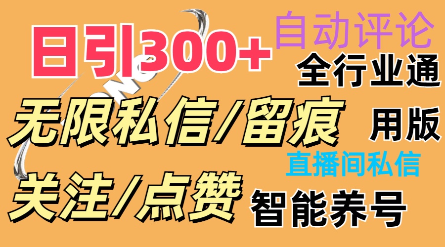 （11153期）抖Y双端版无限曝光神器，小白好上手 日引300+-占领资源网