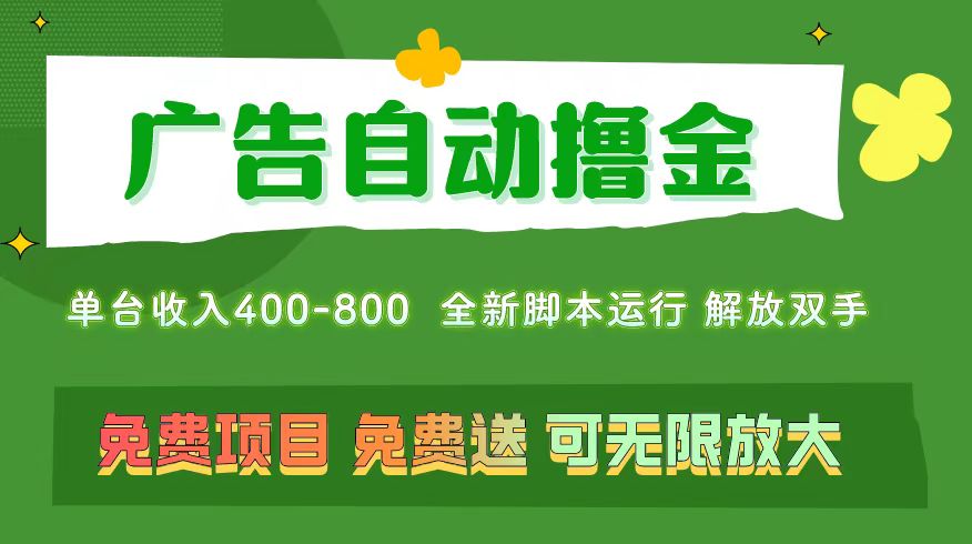 （11154期）广告自动撸金 ，不用养机，无上限 可批量复制扩大，单机400+  操作特别…-占领资源网