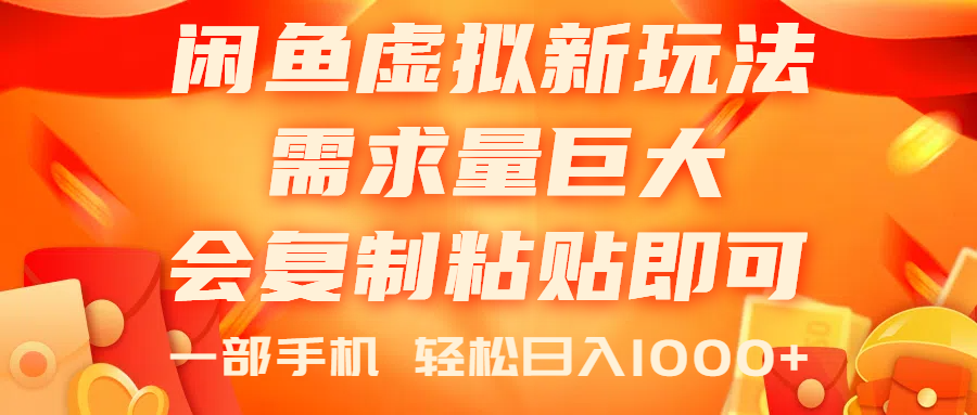 （11151期）闲鱼虚拟蓝海新玩法，需求量巨大，会复制粘贴即可，0门槛，一部手机轻…-占领资源网