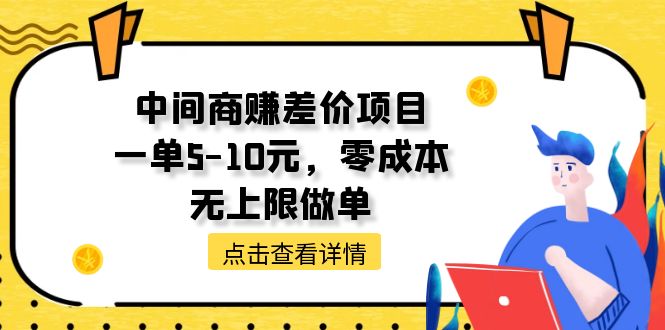 （11152期）中间商赚差价天花板项目，一单5-10元，零成本，无上限做单-占领资源网