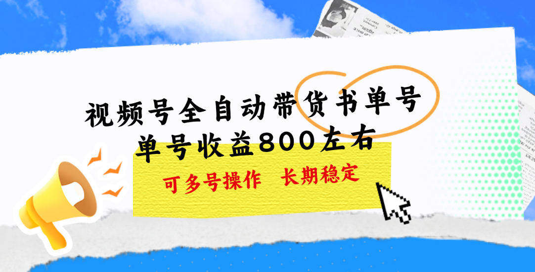 （11149期）视频号带货书单号，单号收益800左右 可多号操作，长期稳定-占领资源网