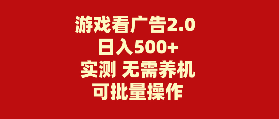 （11148期）游戏看广告2.0  无需养机 操作简单 没有成本 日入500+-占领资源网