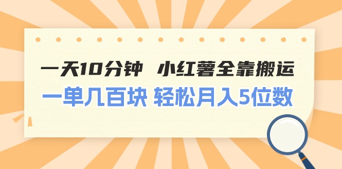 （11146期）一天10分钟 小红薯全靠搬运  一单几百块 轻松月入5位数-占领资源网