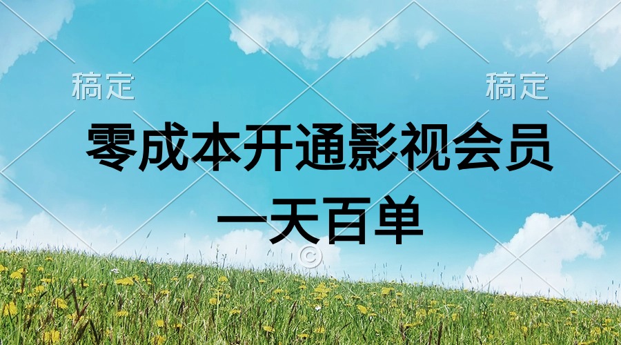 （11141期）直开影视APP会员零成本，一天卖出上百单，日产四位数-占领资源网