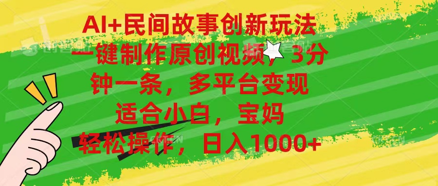 （11140期）AI+民间故事创新玩法,一键制作原创视频，3分钟一条，小白，宝妈，轻松…-占领资源网