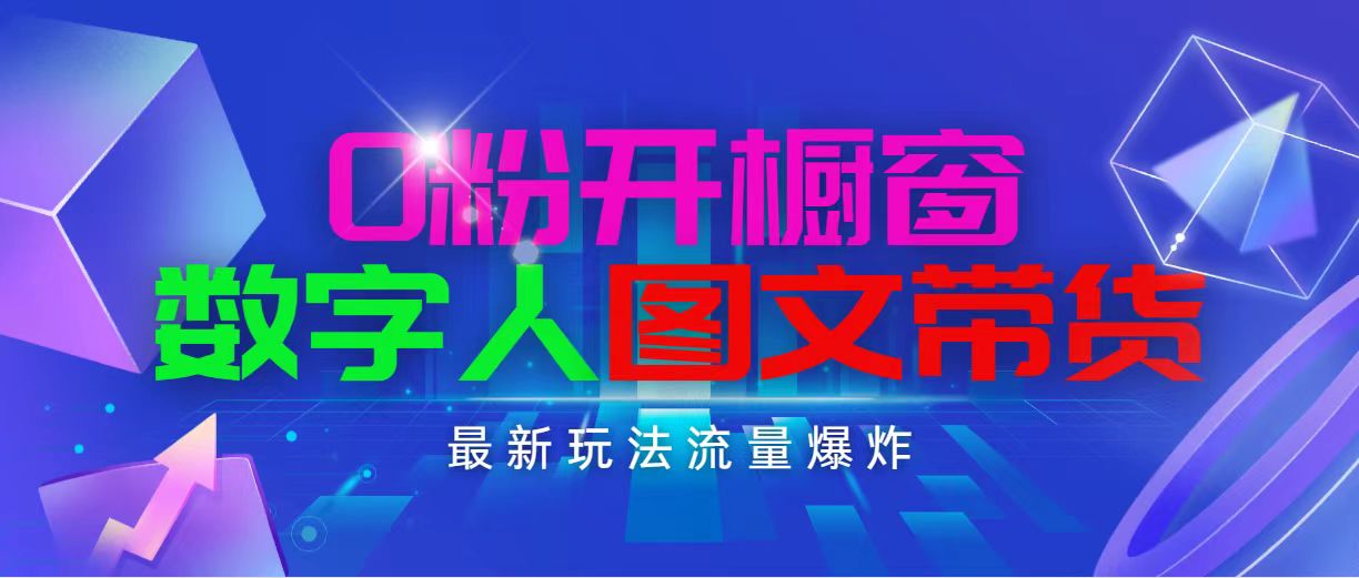 （11097期）抖音最新项目，0粉开橱窗，数字人图文带货，流量爆炸，简单操作，日入1000-占领资源网