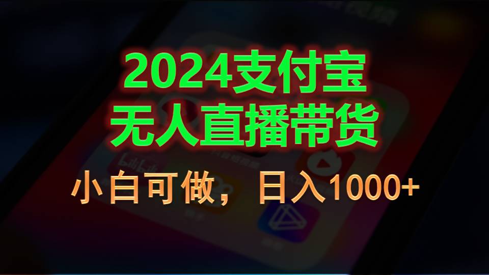 （11096期）2024支付宝无人直播带货，小白可做，日入1000+-占领资源网