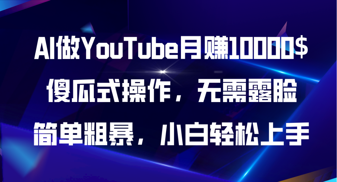 （11095期）AI做YouTube月赚10000$，傻瓜式操作无需露脸，简单粗暴，小白轻松上手-占领资源网