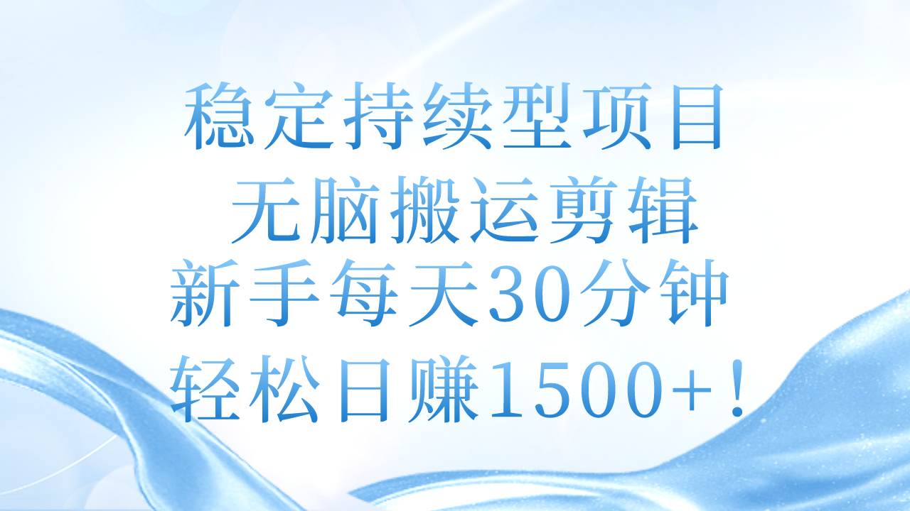 （11094期）稳定持续型项目，无脑搬运剪辑，新手每天30分钟，轻松日赚1500+！-占领资源网