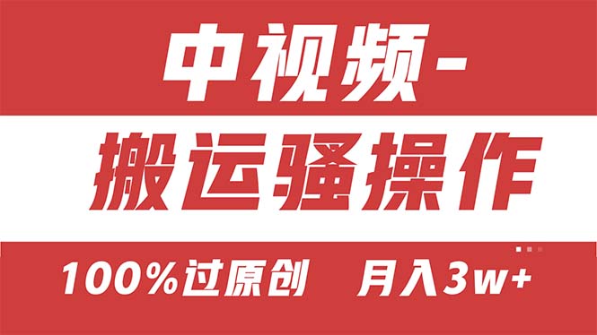 （11093期）【中视频新思路】双重去重100%过原创，无脑搬运一键多渠道发布，一人可…-占领资源网