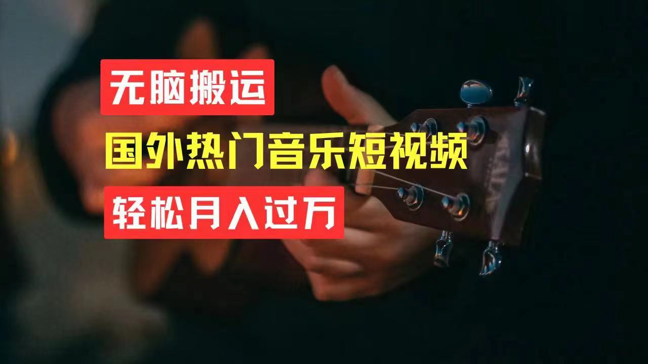 （11090期）无脑搬运国外热门音乐短视频，轻松月入过万-占领资源网
