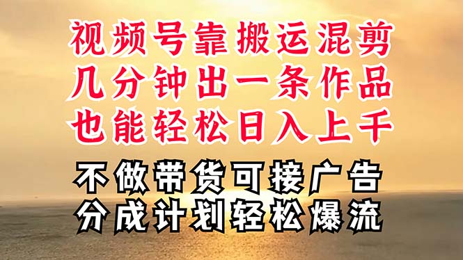 （11087期）深层揭秘视频号项目，是如何靠搬运混剪做到日入过千上万的，带你轻松爆…-占领资源网