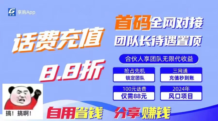 （11083期）88折冲话费，立马到账，刚需市场人人需要，自用省钱分享轻松日入千元，…-占领资源网