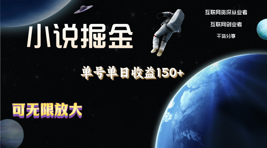 （11082期）小说掘金，单号单日收益150+，多号多得，可无限放大，简单无脑操作。-占领资源网