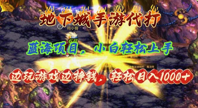 （11084期）地下城手游代打，边玩游戏边挣钱，轻松日入1000+，小白轻松上手，蓝海项目-占领资源网