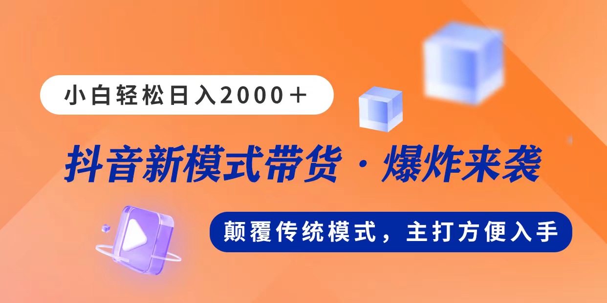 （11080期）新模式直播带货，日入2000，不出镜不露脸，小白轻松上手-占领资源网