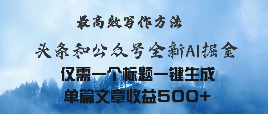 （11133期）头条与公众号AI掘金新玩法，最高效写作方法，仅需一个标题一键生成单篇…-占领资源网