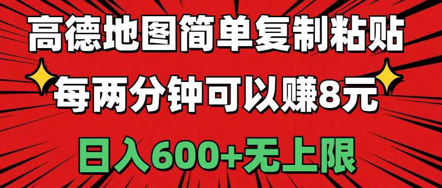 （11132期）高德地图简单复制粘贴，每两分钟可以赚8元，日入600+无上限-占领资源网