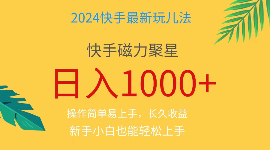 （11128期）2024蓝海项目快手磁力巨星做任务，小白无脑自撸日入1000+、-占领资源网